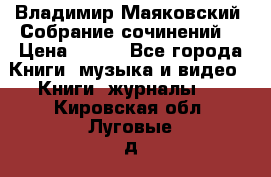 Владимир Маяковский “Собрание сочинений“ › Цена ­ 150 - Все города Книги, музыка и видео » Книги, журналы   . Кировская обл.,Луговые д.